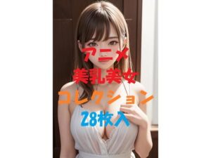 アニメ美乳美女コレクションVol21(AIGirlPhoto-5) [d_469859]