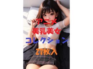 アニメ美乳美女コレクションVol23(AIGirlPhoto-5) [d_469862]