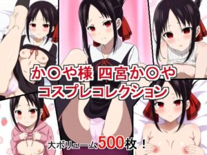 か〇や様は告らせたい 四宮か〇や コスプレコレクション(萌えのキュン太) [d_470886]