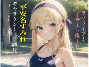 虹かけ誌 ラブライブ！ イラスト集18 平安名すみれ ギャラクシー子〇時代(九情承太郎商店) [d_471218]