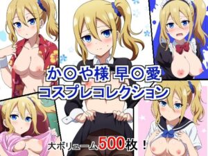 か〇や様は告らせたい 早〇愛 コスプレコレクション(萌えのキュン太) [d_471847]