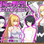 帝国の野望 蹂躙される少女たち(ヘンタイオジサン) [d_472061]