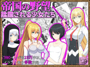 帝国の野望 蹂躙される少女たち(ヘンタイオジサン) [d_472061]