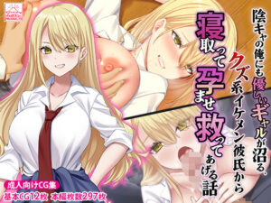 陰キャの俺にも優しいギャルが沼る、クズ系イケメン彼氏から寝取って孕ませ救ってあげる話(スタジオ山ロマン) [d_474283]