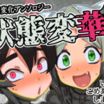 状態変華Vol.1（状態変化アンソロジー）(いるこの部屋) [d_474799]