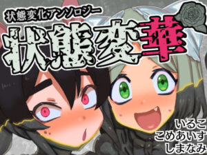 状態変華Vol.1（状態変化アンソロジー）(いるこの部屋) [d_474799]