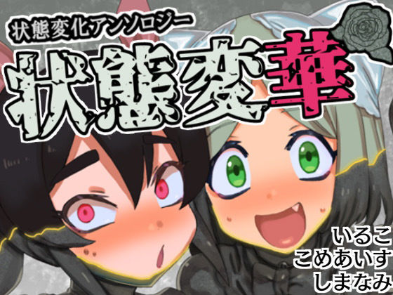 状態変華Vol.1（状態変化アンソロジー）(いるこの部屋) [d_474799]