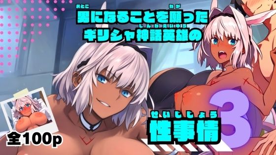 男になることを願ったギリシャ神話英雄の性事情3(ある) [d_475236]