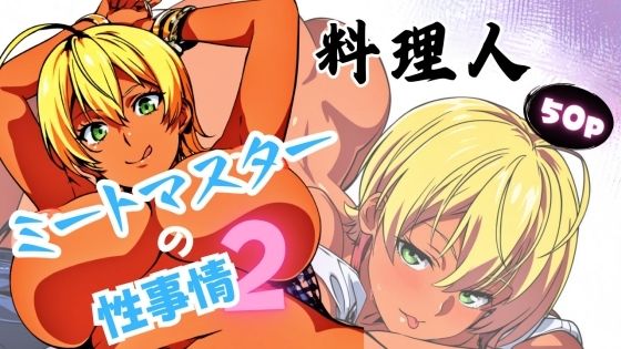 料理人ミートマスターの性事情2(ある) [d_475384]