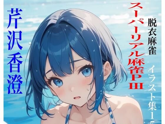 虹かけ誌  脱衣麻雀  イラスト集15   スーパーリアル麻雀PIII  芹沢香澄(九情承太郎商店) [d_475424]