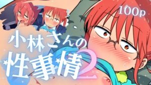 小林さんの性事情2(ある) [d_476038]