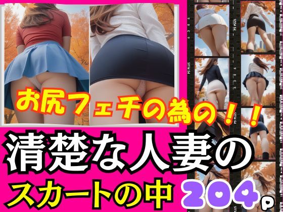 お尻フェチの為の！清楚な人妻のスカートの中！マンすじ際どい(takottoAI) [d_478989]