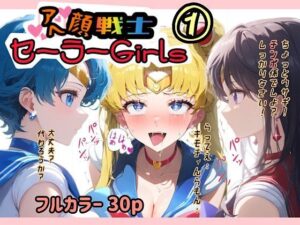 アヘ顔戦士セーラーgirl’s 1(ぴんぴん丸) [d_479130]