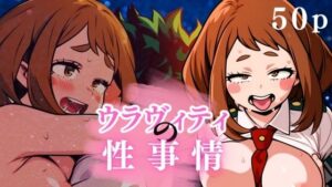 ウラヴィティの性事情(ある) [d_479146]