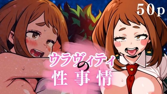 ウラヴィティの性事情(ある) [d_479146]