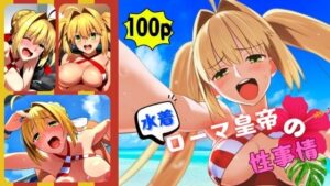 水着ローマ皇帝の性事情(ある) [d_479178]