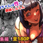 お姉ちゃんは性に興味しんしん 総集編(ふるべ) [d_480597]