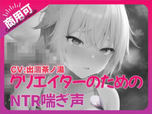 寝取られ好きのための寝取られ喘ぎ声素材集1(ふぁっちゅ) [d_481523]