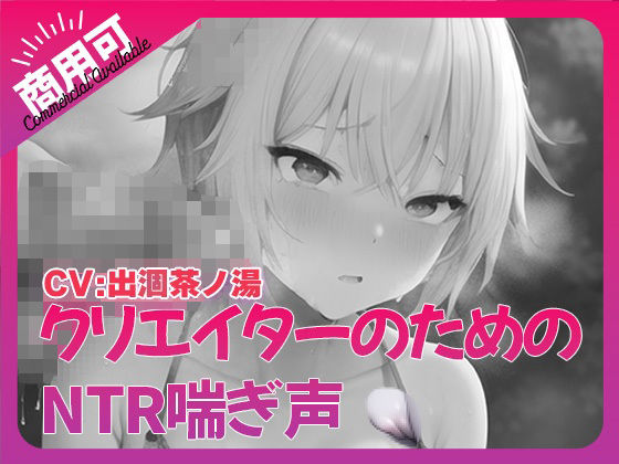 寝取られ好きのための寝取られ喘ぎ声素材集1(ふぁっちゅ) [d_481523]