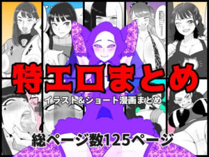 特エロまとめ(くれーぷくれーぷ) [d_483828]