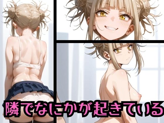 隣でなにかが起きている(ろりすぱーく) [d_483990]