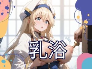 乳浴(ろりぷりずむ) [d_483995]