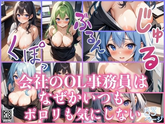 会社のOLはいつもポロリしてるが気にしてないようです…(ぱんぱんのOP) [d_485384]