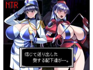 信じて送り出した愛する配下達が…(とろ箱屋) [d_485842]