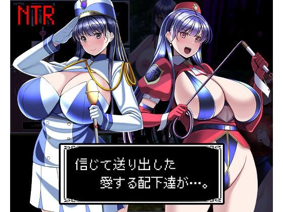 信じて送り出した愛する配下達が…(とろ箱屋) [d_485842]