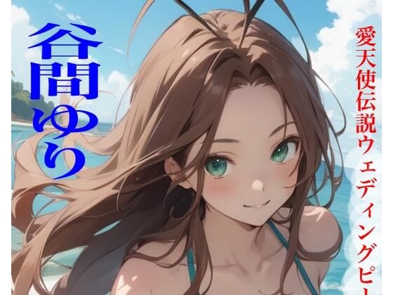 虹かけ誌  愛天使伝説ウェディングピーチ  谷間ゆり(九情承太郎商店) [d_486612]