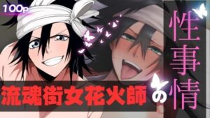 流魂街女花火師の性事情(ある) [d_486650]