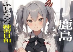 虹かけ誌  艦○れ  イラスト集22  鹿島 ふしだらな練習日和(九情承太郎商店) [d_487118]