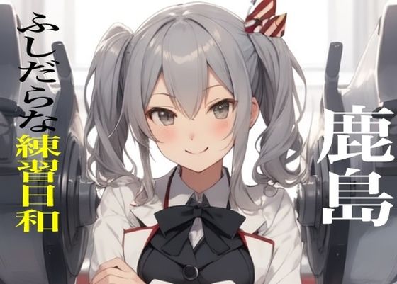 虹かけ誌  艦○れ  イラスト集22  鹿島 ふしだらな練習日和(九情承太郎商店) [d_487118]