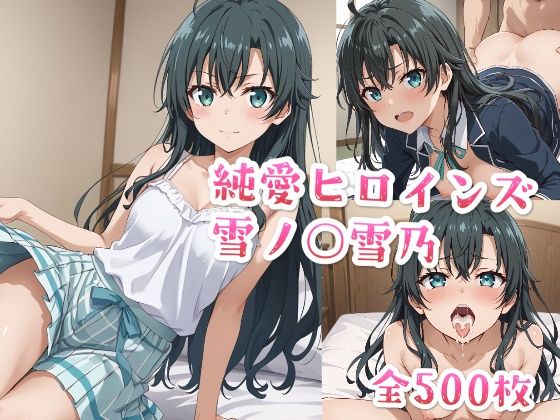 純愛ヒロインズ 雪ノ○雪乃CG集〜や○り俺の青春ラブコメはまちがっている。(純愛ヒロインズ) [d_487700]