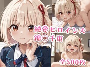 純愛ヒロインズ 錦○千束CG集〜リコリス・リ○イル(純愛ヒロインズ) [d_487709]