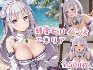 純愛ヒロインズ エ○リアCG集〜Re:ゼロから始める異○界生活(純愛ヒロインズ) [d_487711]