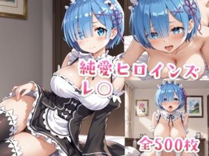 純愛ヒロインズ レ○CG集〜Re:ゼロから始める異○界生活(純愛ヒロインズ) [d_487713]