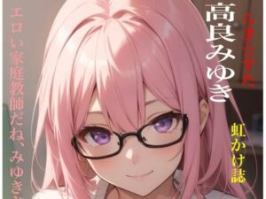 虹かけ誌  らき☆すた  高良みゆき エロい家庭教師だね、みゆきさん(九情承太郎商店) [d_487821]