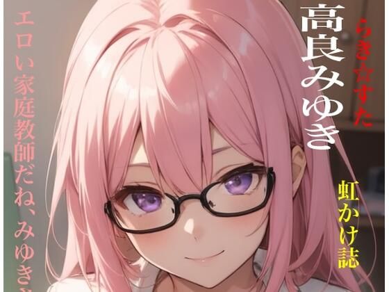 虹かけ誌  らき☆すた  高良みゆき エロい家庭教師だね、みゆきさん(九情承太郎商店) [d_487821]