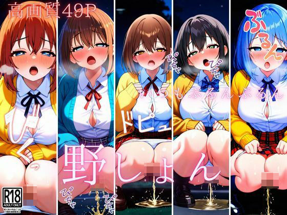 野ション…我慢できないので…許してください(ぴんぴんの時間) [d_487907]