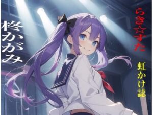 虹かけ誌  らき☆すた  柊かがみ(九情承太郎商店) [d_488712]