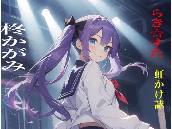 虹かけ誌  らき☆すた  柊かがみ(九情承太郎商店) [d_488712]