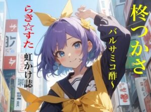 虹かけ誌  らき☆すた  柊つかさ   バルサミコ酢〜(九情承太郎商店) [d_489457]