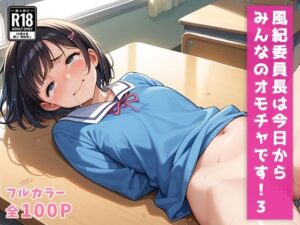 風紀委員長は今日からみんなのオモチャです！3(畠山書店) [d_490546]