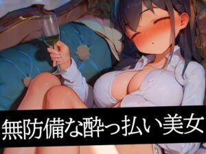 無防備な●っ払い美女(むーむー) [d_490608]