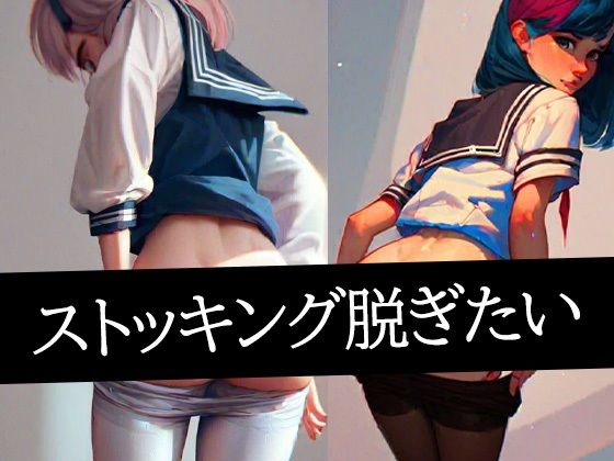 ストッキング脱ぎたい(むーむー) [d_490616]