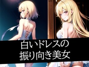 白いドレスの振り向き美女(たぬき) [d_490675]