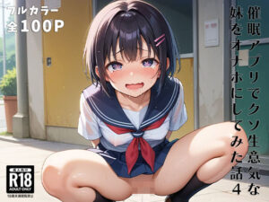 催●アプリでクソ生意気な妹をオナホにしてみた話4(萩原商店) [d_490729]