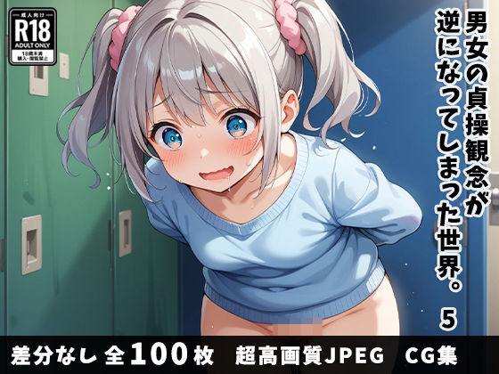 男女の貞操観念が逆になってしまった世界。5(宮廷レーベル) [d_491150]