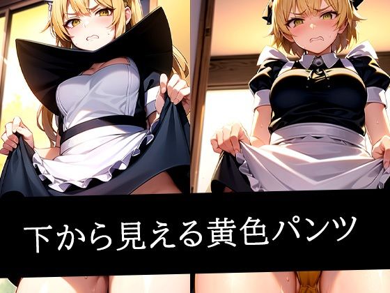 下から見える黄色パンツ(AIラボラボ) [d_491151]